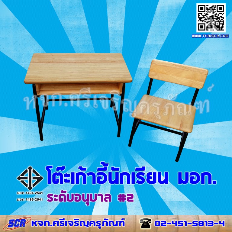 โต๊ะเก้าอี้นักเรียน มอก.1494-2541 /1495-2541 ระดับอนุบาล เบอร์ 2 (หน้า)