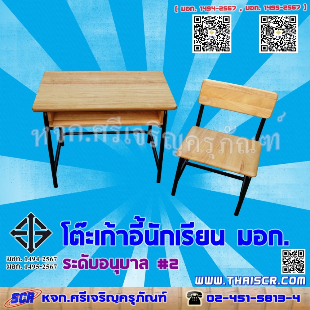 โต๊ะเก้าอี้นักเรียน มอก.1494-2567 /1495-2567 ระดับอนุบาล เบอร์ 2 (หน้า)