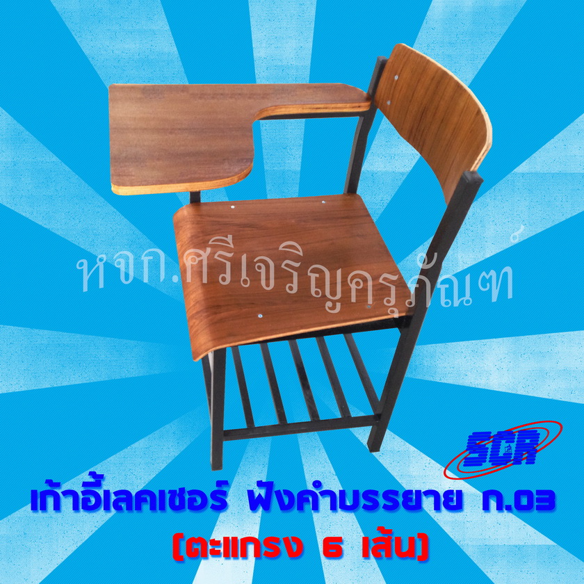 เก้าอี้เลคเชอร์ ฟังคำบรรยาย ก.03 (ที่วางเท้าตะแกรง 6 เส้น)