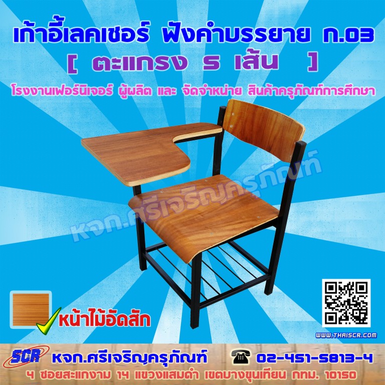 เก้าอี้เลคเชอร์ ก.03 หน้าไม้อัดสัก - ขาตะแกรง 5 เส้น