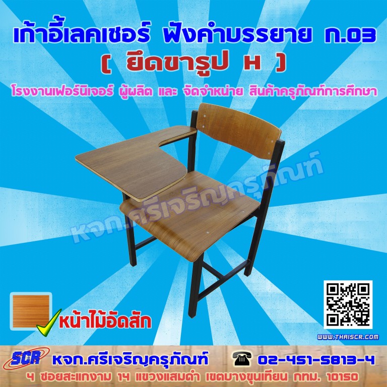 เก้าอี้เลคเชอร์ ก.03 หน้าไม้อัดสัก - ยึดขารูป H
